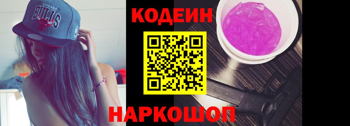 Кодеин напиток Lean (лин)  Кодеин Purple Drank  Вход с VPN  Рославль 